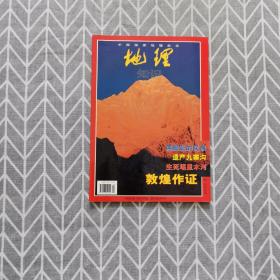 中国国家地理杂志 地理知识 2000年第9期