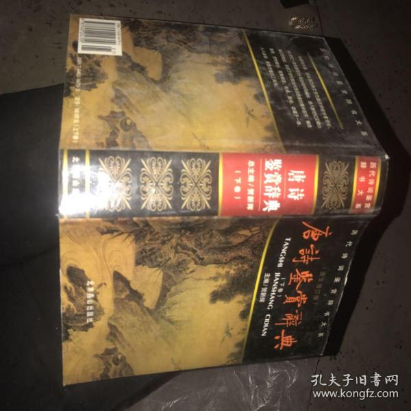 唐诗鉴赏辞典 下卷 精装