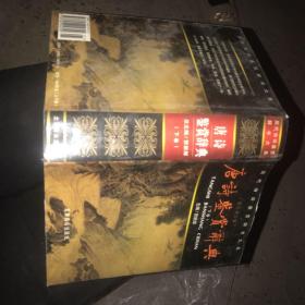 唐诗鉴赏辞典 下卷 精装