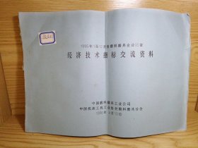1995年1至12月份磨料磨具企业95家经济技术指标交流资料