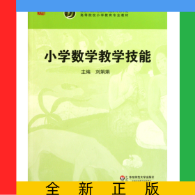 小學(xué)數(shù)學(xué)教學(xué)技能(高等院校小學(xué)教育專業(yè)教材)