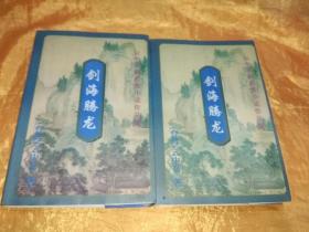 云中岳新武侠小说作品：剑海腾龙（上下）