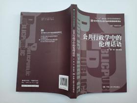 “十二五”国家重点图书出版规划项目：公共行政学中的伦理话语