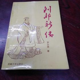 劉邦新傳