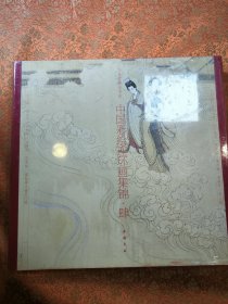 中国彩绘连环画集锦4