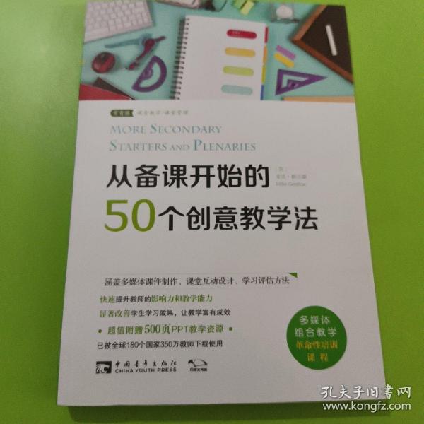 从备课开始的50个创意教学法