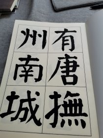 【书法资料影印】:《谭延闿书大字麻姑仙坛记》125通毕，A4版本，谭延闿，谭祖安