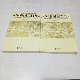 大宋帝国三百年(上中)两册合售