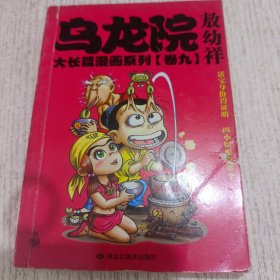 乌龙院大长篇漫画系列 卷九