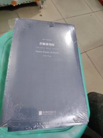 世界十大文学名著：巴黎圣母院