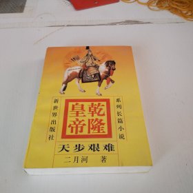 乾隆皇帝 天步艰难 4