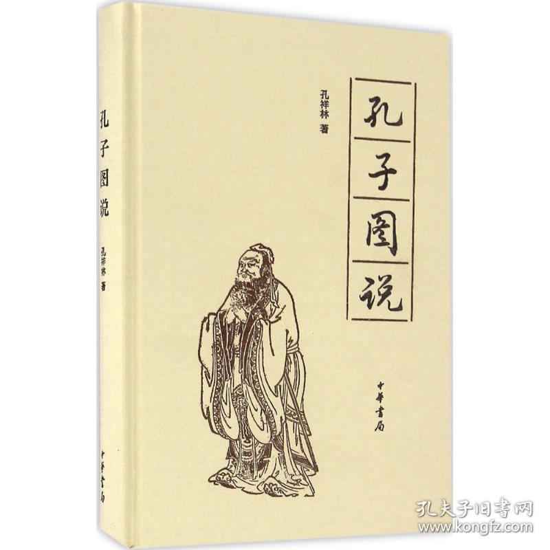 新华正版 孔子图说 孔祥林 著 9787101114829 中华书局