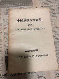 中国象棋竞赛规则-1987颁布
1986年翻印