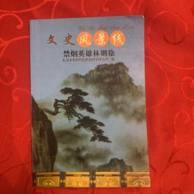 文史风景线