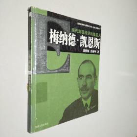 现代宏观经济的奠基人：梅纳德·凯恩斯