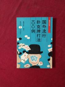 国外流行扑克牌打法100例