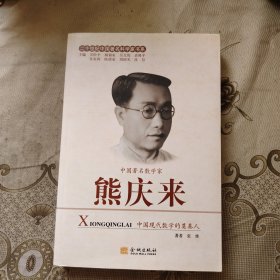 熊庆来