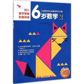 正版包邮 幼儿数学思维阶梯训练.6岁数学（2） 韩国斗山东亚出版社 少年儿童出版社