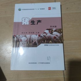 猪生产