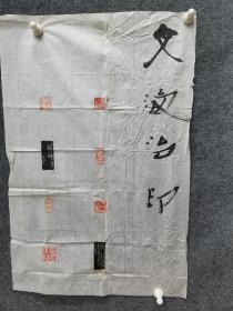 湖北著名书法篆刻家，马文海印屏参赛精品