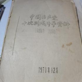 中国共产党十次路线斗争资料（16开 油印本）1971年