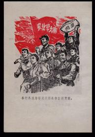 农业学大寨！普及大寨县/农业八字宪法画片