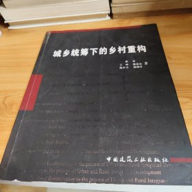 城乡统筹下的乡村重构