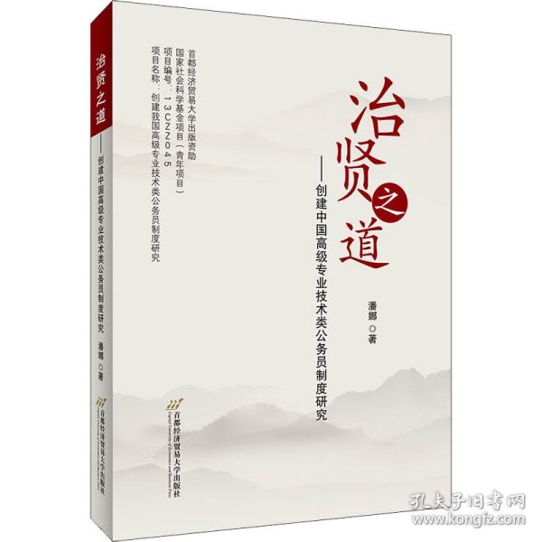 治贤之道——创建中国高级专业技术类公务员制度研究