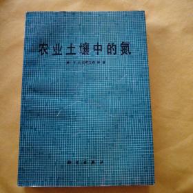 农业土壤中的氮（16开平装本，601页）