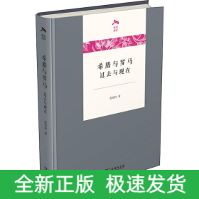 希腊与罗马 过去与现在