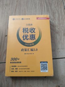 全税种税收优惠2023新版政策汇编3.0。16开本全新未拆封