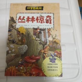 疯狂的科学：丛林惊奇,真菌不是动植物,真菌和植物都有让人意想不到的生存本领,科普漫画书（科学也疯狂）