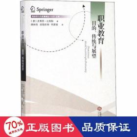 职业教育：目的、传统与展望/终身学习与发展译丛