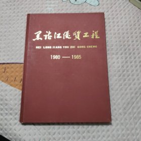 黑龙江优质工程1980-1985