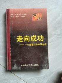 走向成功:一个德国企业家的自述