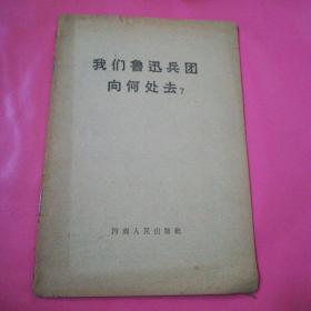 红旗文选 第4号 我们鲁迅兵团向何处去？