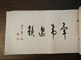 民国珂罗版画册 闽县洪宽孙写松扇面集 一册