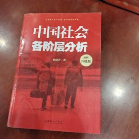 中国社会各阶层分析