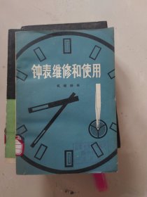 钟表维修和使用