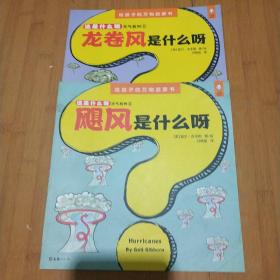 小读客·这是什么呀·3~6岁美国经典绘本大百科（天气系列） 