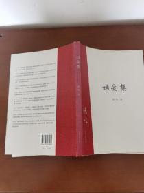 姑妄集:张鸣精典作品《近代史上的鸡零狗碎》续编