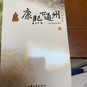 康熙下通州