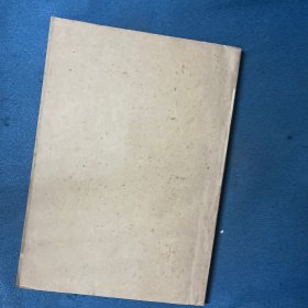 物理的基础教学和它的前沿研究（讲学文选） 【16开 油印】