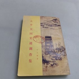 太平天国史迹调查集