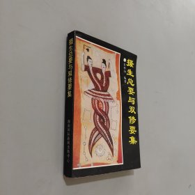 摄生总要与双修要集