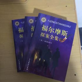 福尔摩斯探案全集上中下