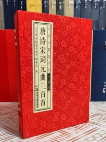 唐诗宋词元曲三百首