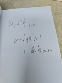 丽泽人文学术书系：小说类型与“当代叙事” 签名赠送本