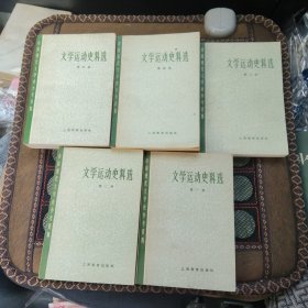 文学运动史料选 全5册 一二三四五