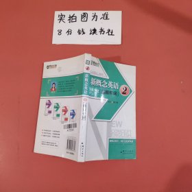 新东方大愚英语学习丛书·新东方：新概念英语之2（振振有词）